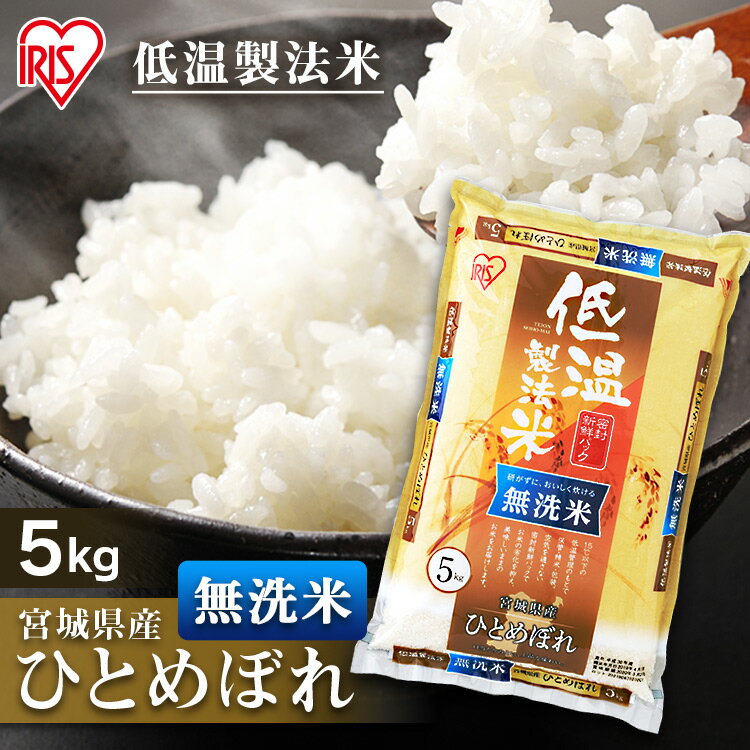 宮城産 ひとめぼれ 【令和5年産】 白米 米 無洗米 5kg 宮城県産 ひとめぼれ 低温製法米 精米 お米 5キロ ヒトメボレ ご飯 コメ アイリスオーヤマ 時短 節水ごはん アイリスフーズ