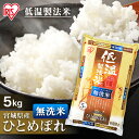 【令和5年産】 白米 米 無洗米 5kg 宮城県産 ひとめぼれ 低温製法米 精米 お米 5キロ ヒトメボレ ご飯 コメ アイリスオーヤマ 時短 節水ごはん アイリスフーズ