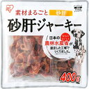 犬 ジャーキ— ささみ ジャーキー 犬 おやつ ペットフード砂肝ジャーキー 400g P-IJ-SG400 ジャーキー 犬 イヌ いぬ 犬用 ペット...