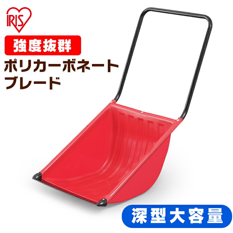 除雪 スコップ 除雪用品 スノーダンプ雪かき ポリカブレード付き深型ダンプ レッド送料無料 着脱式 作業 雪下ろし 雪対策 雪かき 雪かき道具 かき用 スノー アイリスオーヤマ