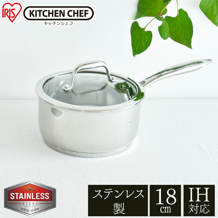 鍋 片手鍋 18cm ih対応 ステンレス片手 ガラスふた付 SP-P18 ステンレス なべ 料理 調理 炒める 耐摩耗性 調理器具 キッチン 丈夫 長持ち ガス 直火 アイリスオーヤマ