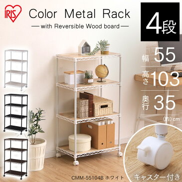 ラック 棚 おしゃれ キッチン シェルフ メタルラック ウッドボード付き 4段 CCMM-55104B 幅55cm ホワイト ブラック ブラウン耐荷重50kg リバーシブルウッドボード キャスター 収納棚 収納用品 リビング キッチンラック ガレージ ランドリー アイリスオーヤマ