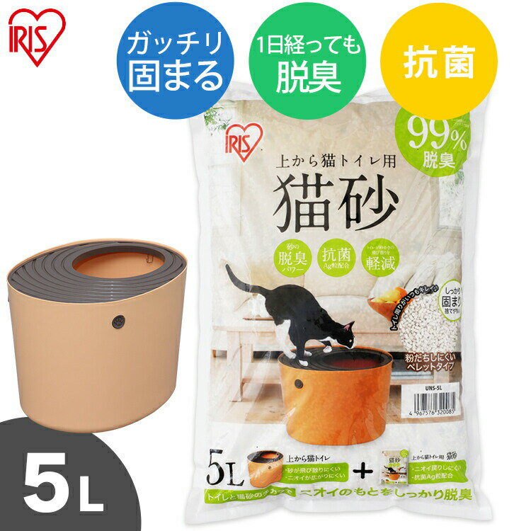 猫砂 上から猫トイレ専用猫砂 5L UNS-5Lねこ砂 ネコ砂 猫トイレ トイレ 脱臭 抗菌 上から猫トイレ 専用 猫砂 アイリスオーヤマ