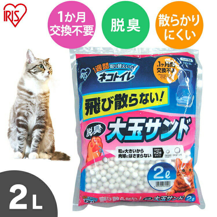 猫砂 1週間取り替えいらずネコトイレ 大玉脱臭サンド 2L TIA-2Lネコ砂 ねこ砂 約1ヶ月分 脱臭 消臭 抗菌 キャット システム システムトイレ ペット用品 ねこ用品 アイリスオーヤマ