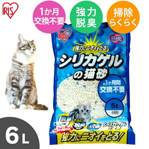 猫砂 シリカゲル 6L SGN-60 飛び散りにくい 砕けにくい ねこ砂 ネコ砂 脱臭 消臭 抗菌 活性炭 スノコ式 トイレ ペット用品 猫用品 アイリスオーヤマ