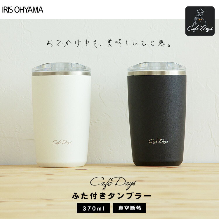 タンブラー ふた付き カフェデイズ 370ml CD-LT370 タンブラー 持ち運び水筒 オフィス コーヒー用 ステンレス マグボトル ボトル マイボトル タンブラーお酒 ビール オフィス 在宅ワーク 在宅勤務 水分補給 アイリスオーヤマ