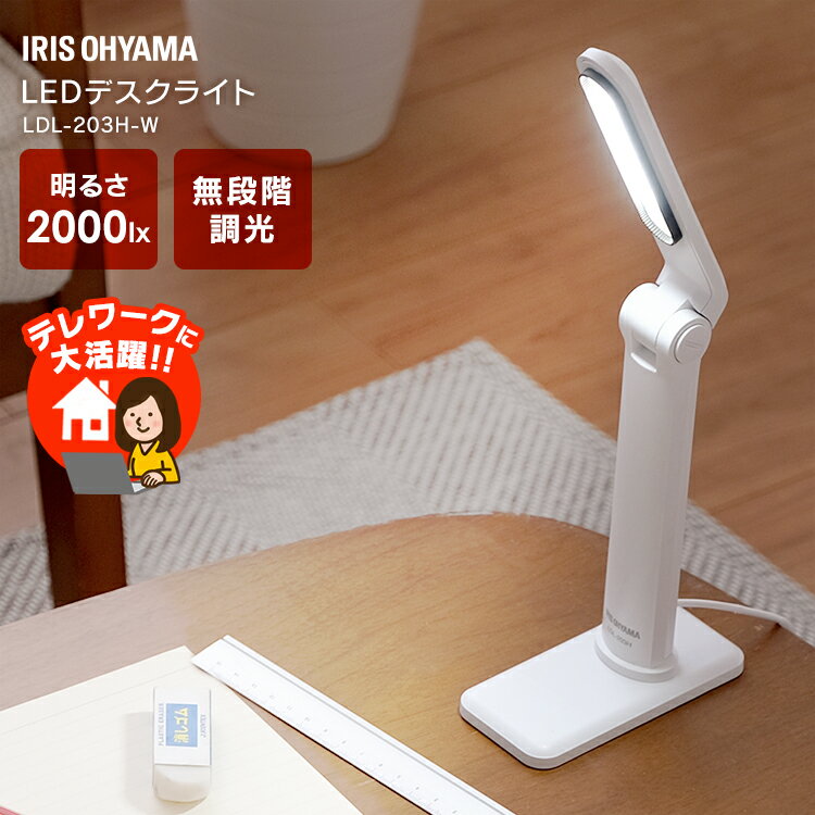 デスクライト 目に優しい 学習机 おしゃれLED テーブルランプ 卓上ライト led 照明 ライト でんき 蛍光灯 LED 机 手元 サイドテーブル 読書 LED つくえ USB給電 アイリスオーヤマ 203タイプ LDL-203H アイリスオーヤマ