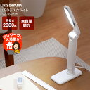 デスクライト 目に優しい 学習机 おしゃれLED テーブルランプ 卓上ライト led 照明 ライト でんき 蛍光灯 LED 机 手元 サイドテーブル 読書 LED つくえ USB給電 アイリスオーヤマ 203タイプ LDL-203H アイリスオーヤマ