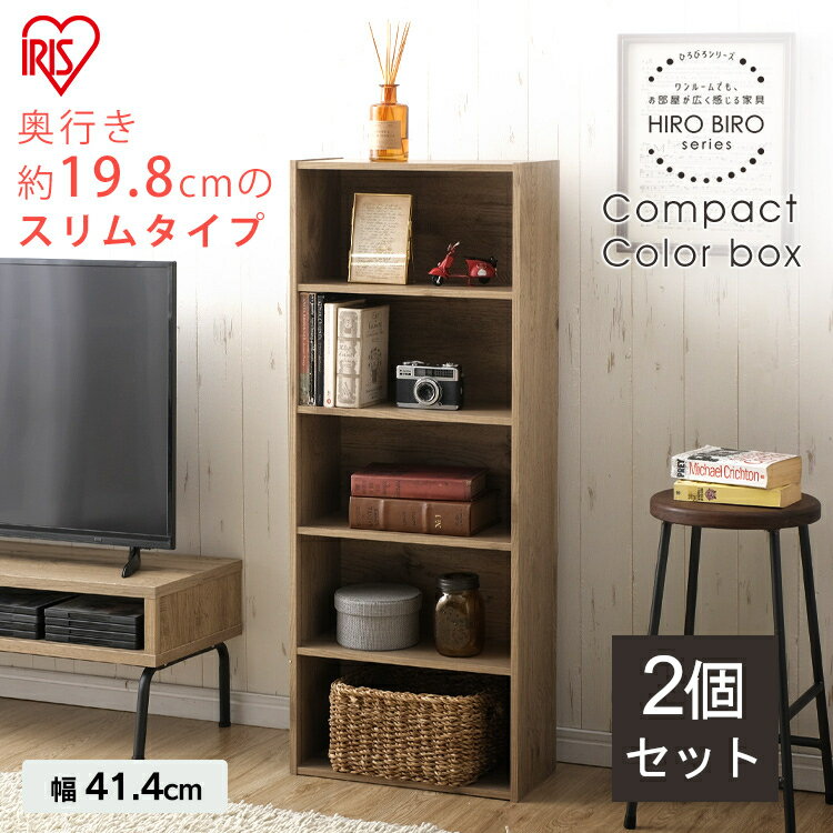 【2個セット】本棚 5段 CX-5Uカラーボックス おしゃれ コンパクトCBボックス アッシュブラウン 送料無料 本棚 ブック スリム 収納 新生活 コンパクト シリーズ おしゃれ アイリスオーヤマ ヒロビロ収納 HIROBIRO 【2512S】