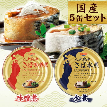 【5缶セット】八戸前沖さば 水煮 味噌煮 さば サバ 缶詰めサバ缶 さば缶 缶詰 かんづめ 国産 保存食 非常食 備蓄 味噌 みそ ミソ 塩 しお 水煮 saba SAVA 青森 八戸港