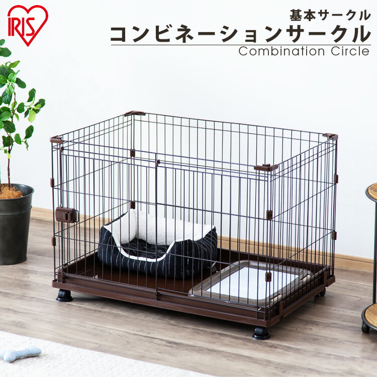 【100円OFFクーポン対象】 犬 猫 ケージ 拡張 拡張できる コンビネーションサークル 基本サークル P-CS-930サークル ハウス ゲージ ペットケージ キャスター付き トレー しつけ 小型犬 室内 室内用 多頭飼い 留守番 広々 シンプル アイリスオーヤマ