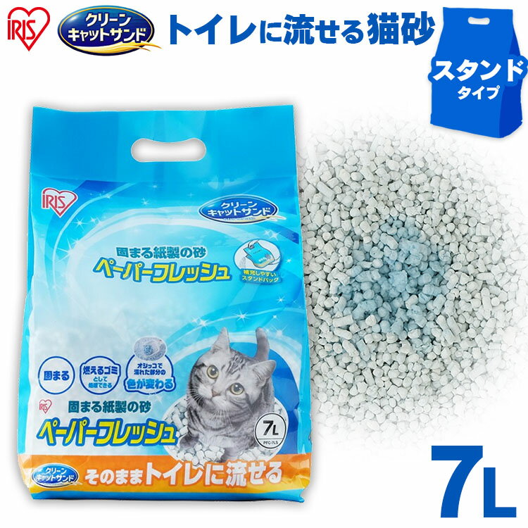猫砂 紙 7L PFC-7LS 固まる ねこ砂 ネコ砂 ペーパーフレッシュスタンドパック 溶ける トイレに流せる 流せる 再生パルプ にゃんこ ネコ 猫 ねこ cat 消耗品 ペット用品 アイリスオーヤマ