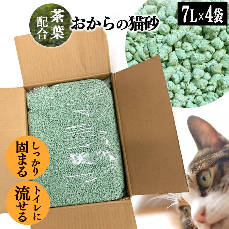 猫砂 おから 流せる 緑茶 7L 4袋 茶葉 トイレに 脱臭