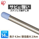 物干し竿 ステンレス 4.3m ステンレス物干し竿 屋外 物干し 竿 SUI-430さびにくい 洗濯竿 洗濯物 室内物干し 屋外物干し 洗濯物干し ベランダ物干...