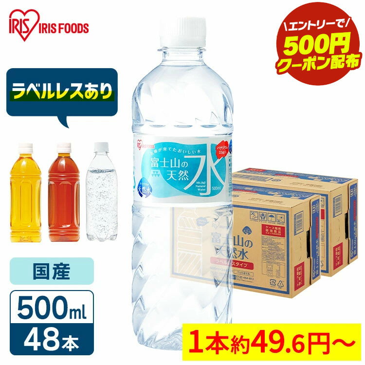 ＼エントリーで500円OFFクーポン／ 水 500ml 48本 ラベルレス アイリスオーヤマ 天然水 軟水 備蓄水 天然水 ミネラルウォーター 富士山の天然水 国産 バナジウム バナジウム含有 非常用 備蓄 防災 ペットボトル 飲料水 送料無料 炭酸水 レモン