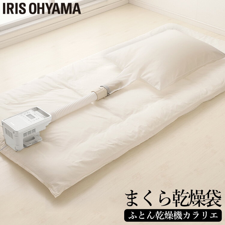 【カラリエ専用 まくら乾燥袋】 布団と枕 同時乾燥 ダニ退治 梅雨 湿気 花粉対策 クッション ぬいぐるみ 枕 別売 アタッチメント オールシーズン 布団乾燥機...