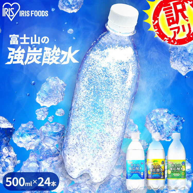 【訳あり】【最短賞味期限：2024年4月28日】炭酸水 500ml 送料無料 24本 強炭酸水 プレーン レモン グレープフルーツ 水 ミネラルウォーター 炭酸 みず 富士山の強炭酸水 ラベルレス 強炭酸水500ml 24本 ケースラベルレス アイリスオーヤマ【代引き不可】のサムネイル