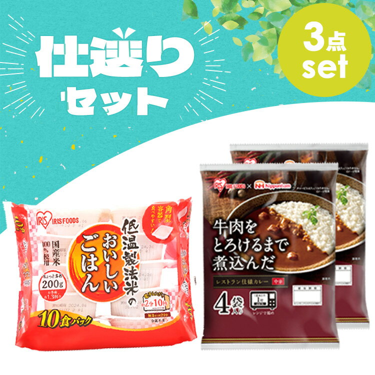 【仕送りセット】パックご飯 200g 10食 レトルトカレー ご飯とカレーセット パックごはん アイリスオーヤマ 200g 10パック パックご飯 保存 レトルトご飯 レトルトカレー 8食 レトルト食品 仕送り 仕送りセット