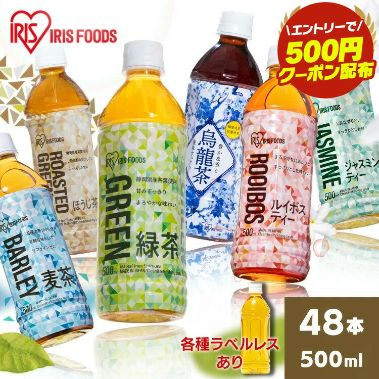 【1本あたり49円～】アイリスオーヤマ 緑茶 500ml×48本 ほうじ茶や麦茶なども