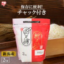 【令和5年産】低温製法米 新潟県産 新之助 2kg 米 お米 コメ kome ライス rice ごはん ご飯 白飯 しろめし 白米 はくまい ブランド米 ぶらんどまい 銘柄米 厳選米 一等米 精米 低温製法 低温 少量 小袋 一等米 1等米 アイリスフーズ