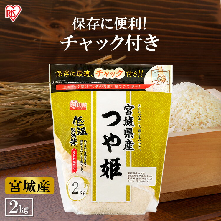 【あす楽】低温製法米 宮城県産 つや姫 2kg 米 お米 コメ ライス ごはん ご飯...