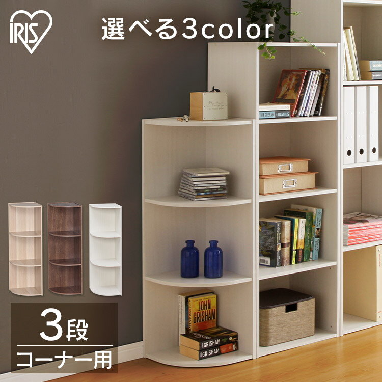 ＼当店全品エントリーで最大P10倍／カラーボックス 3段 収納ボックス 収納 本棚 書棚 天板 スリム アイリスオーヤマ CX-3C コーナー用 収納棚 すきま収納 コーナー トイレ収納 TV 木製 コーナー収納 おしゃれ おもちゃ収納のサムネイル