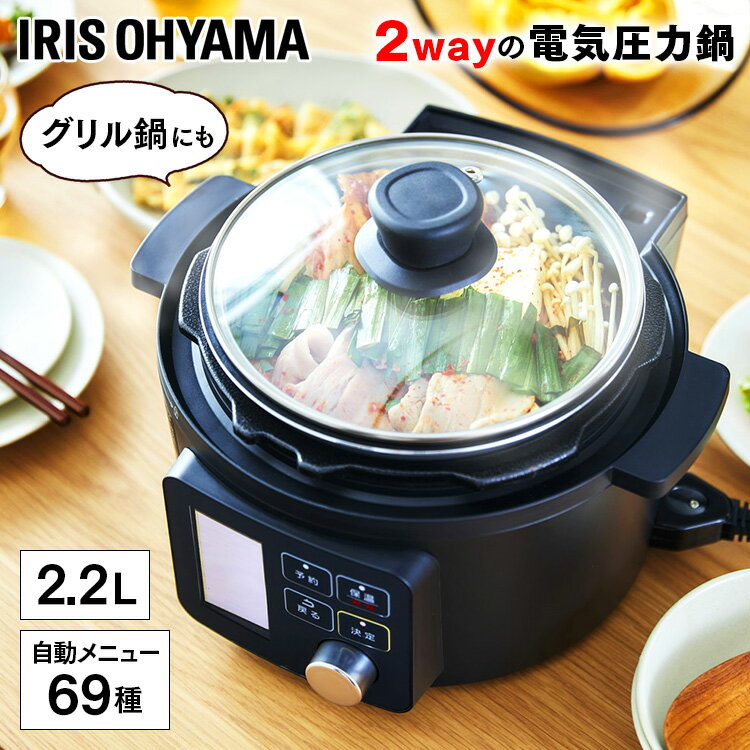 【エントリーで誰でも200P】圧力鍋 電気 2.2L PMPC-MA2-Bアイリスオーヤマ 電気圧力鍋 圧力 圧力調理 電気鍋 無水調理 蒸し調理 温度調理 煮込み 低温 ガラス蓋 手軽 時短 自動 調理家電 キッチン家電 電気圧力なべ レシピ 送料無料 プレゼントのサムネイル