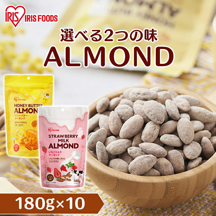 【10袋】アーモンド ハニーバターアーモンド いちごミルクアーモンド180g送料無料 アーモンド ハ ...