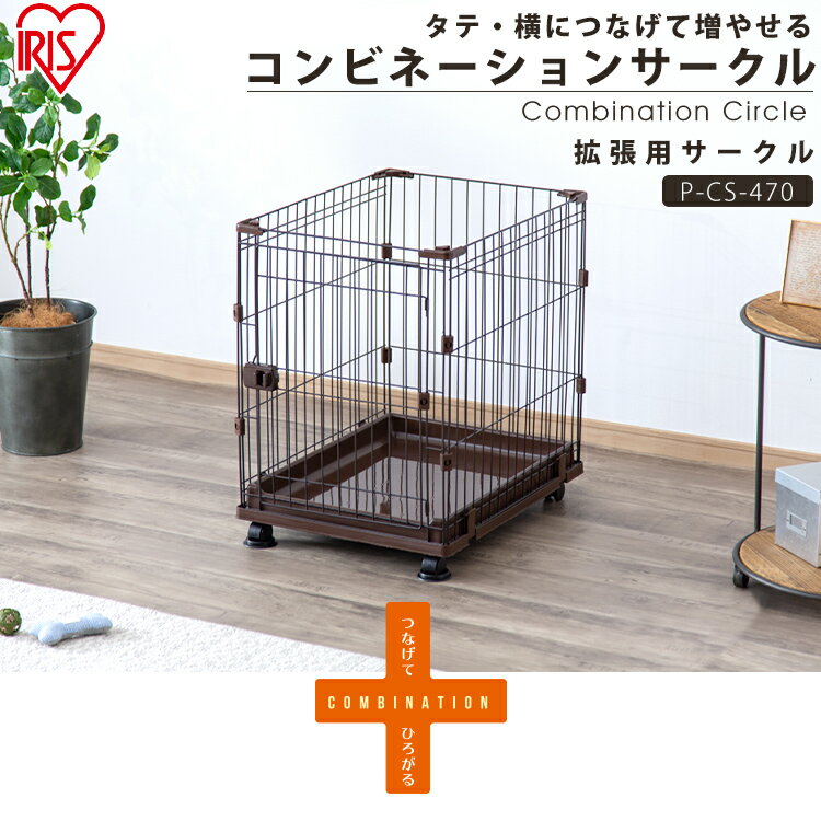 犬 ケージ 拡張 拡張できる コンビネーションサークル 拡張用サークル トイレトレーニング用 P-CS-470サークル ハウス ゲージ ペットケージ キャスター付き トイレ 別 トレー しつけ 小型犬 室内 室内用 多頭飼い 留守番 広々 シンプル アイリスオーヤマ