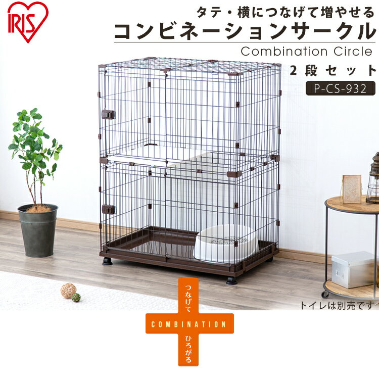 猫 ケージ 2段 ステップ 増やせる！ コンビネーションサークル にゃんこ向け2段セットサークル ハウス ゲージ ペットケージ トレー しつけ 室内 室内用 多頭飼い 留守番 広々 シンプル アイリスオーヤマ