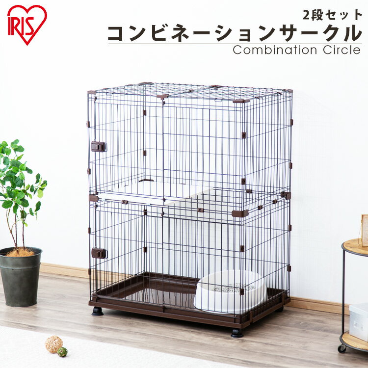 猫 ケージ 2段 ステップ 増やせる！ コンビネーションサークル にゃんこ向け2段セットサークル ハウス ゲージ ペットケージ トレー しつけ 室内 室内用 多頭飼い 留守番 広々 シンプル アイリスオーヤマ