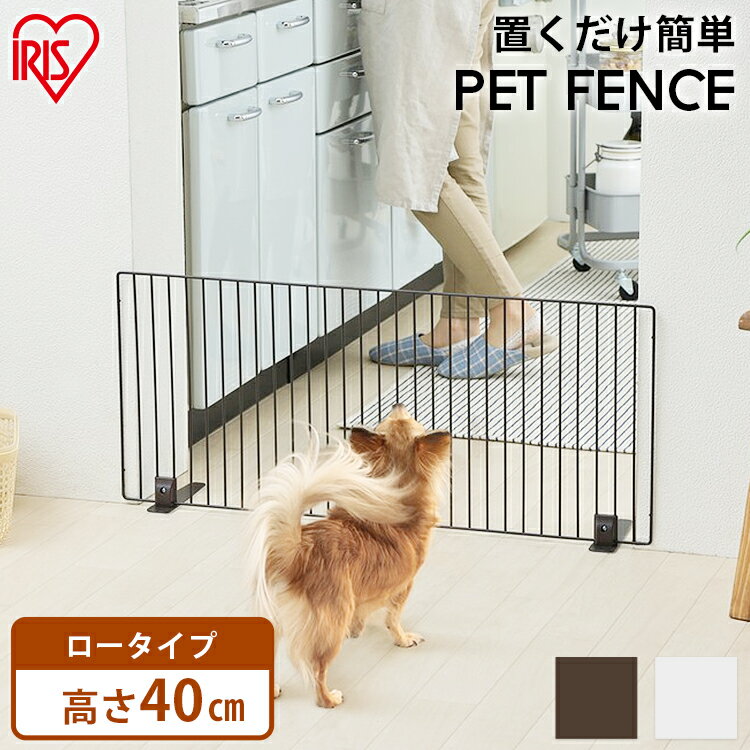 ＼当店全品エントリーで最大P10倍／犬 ケージ ペットフェンス P-SPF-94 マットブラウン マットホワイト 幅90×高さ40cm小型犬 大型犬 置くだけ またぎやすい 連結 軽量 拡張 フェンス サークル ケージ カゴ 犬 アイリスオーヤマ