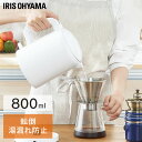 ケトル 電気 0.8L 800ml IKEB-800-W 電気ケトル 空焚き防止 自動電源オフ ワンタッチ フィルター コードホルダー 湯沸かし コンパクト 小...
