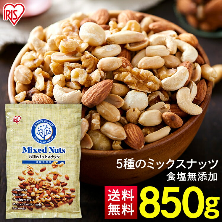 ミックスナッツ 850g 送料無料 食塩無添加 5種 ミックスナッツ アイリスオーヤマ無塩 アーモンド 生くるみ マカダミアナッツ カシューナッツ ピーナッツ【メール便】【代金引換不可・日時指定不可】【MAIL】