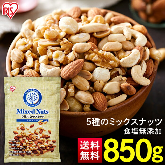 ミックスナッツ 850g 送料無料 ミックスナッツ 食塩無添加 ミックスナッツ 5種 ミックスナッツ 送料無料アイリスオーヤマ無塩 アーモンド 生くるみ マカダミアナッツ ピーナッツ【メール便】【代金引換不可・日時指定不可】【MAIL】