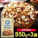 【3袋】ミックスナッツ 無塩 850g 5種 食塩無添加 送料無料 アーモンド カシューナッツ 生くるみ マカダミアナッツ ピーナッツ 防災食品 保存食 大容量...