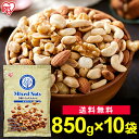ミックスナッツ 無塩 850g 5種 食塩無添加 送料無料 アーモンド カシューナッツ 生くるみ マカダミアナッツ ピーナッツ 防災食品 保存食 大容量 おやつ...