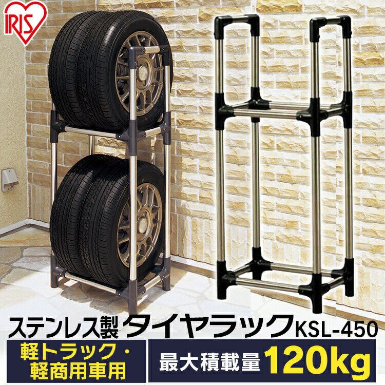 タイヤラック スリム 屋外 縦置き 【軽トラック・軽商車用】 ステンレス KSL-450 タイヤ 収納 収納用品 カー用品 ヨコハマタイヤ アイリスオーヤマ0[2412SX] その1