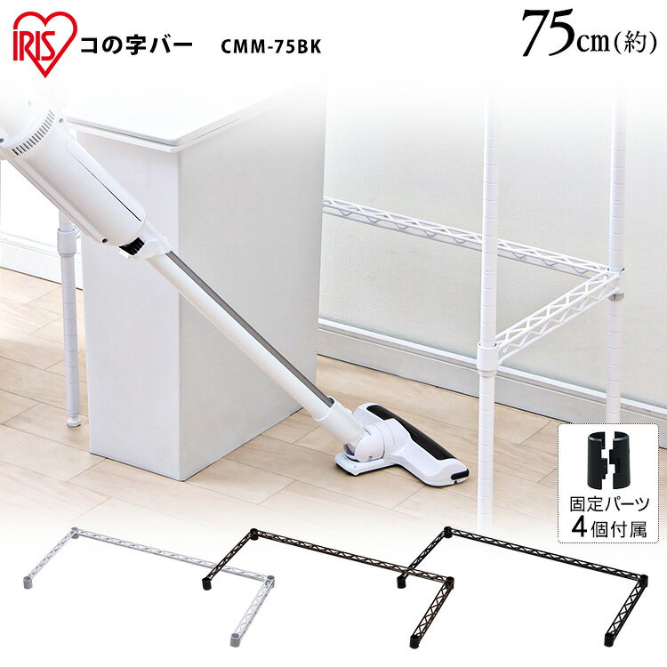 カラーメタルラック コの字バー CMM-75BK ホワイト ブラック ブラウン メタルラック カラーメタルラッ..