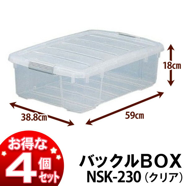 ＼当店全品エントリーで最大P10倍／アイリスオーヤマ ☆お得な4個セット☆バックルBOX NSK-230 クリア【送料無料】