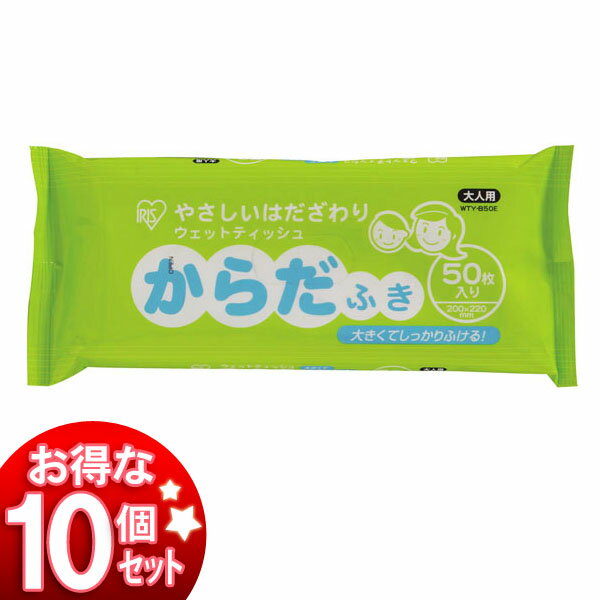 【10個セット】アイリスオーヤマ からだふき 50枚入 WTY-B50E ウェットティッシュ