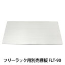 アイリスオーヤマ フリーラック用...