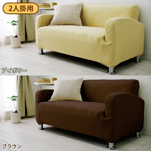 ソファーカバー 2人掛け アイリスオーヤマ パイル生地 ソファフルカバー PSFC-20 アイボリー・ブラウン
