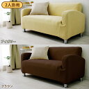 ソファーカバー 2人掛け アイリスオーヤマ パイル生地 ソファフルカバー PSFC-20 アイボリー・ブラウン