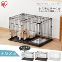 犬 ケージ 屋根付き システムサークル トレー付 P-STN-550 マットブラウン マットホワイト アイアンブラック小型犬 組立簡単 屋根 サークル ハウス ゲージ ペットケージ トレー しつけ 室内 室内用 留守番 シンプル アイリスオーヤマ