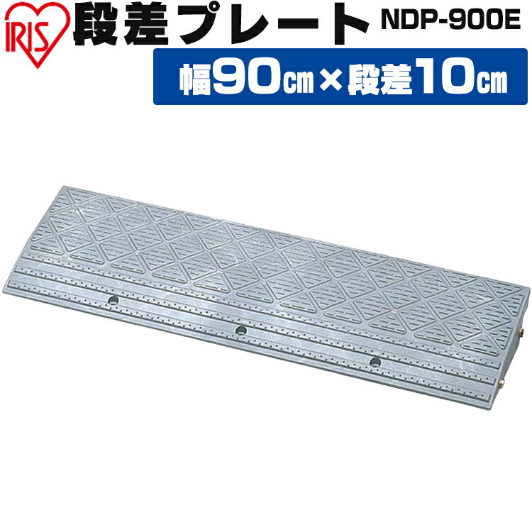 段差プレート 10cm段差 屋外用 幅90cm カーグッズ グレーNDP-900E アイリスオーヤマ 品 ガーデン カー用品 車 バイク 段差 プレート ガ..