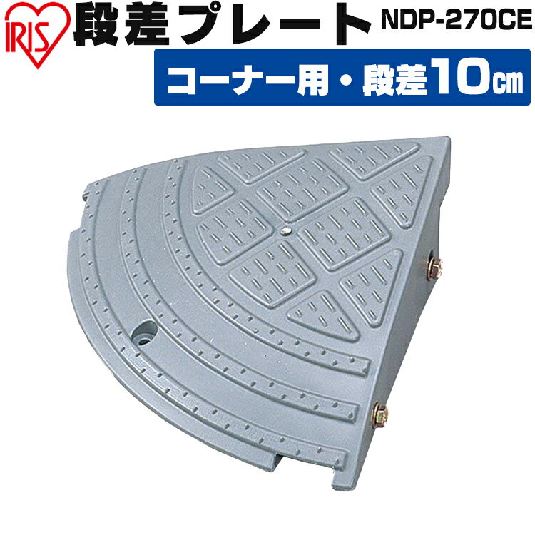 段差プレート 10cm段差 屋外用 コーナー カーグッズ グレーNDP-270CE アイリスオーヤマ 品 ガーデン カー用品 車 バイク 段差 プレート ガード[2403SO]