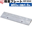 段差プレート 5cm段差 屋外用 幅60cm ガーデン グレーNDP-60AE アイリスオーヤマ 品 ガーデン用品 自転車 バイク 段差 プレート つまずき防止...