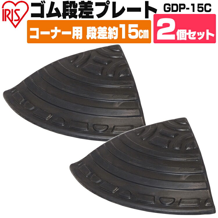 段差プレート ゴム 屋外用 15cm段差 【2枚セット】 コーナー 14.5cm段差 コーナータイプ GDP-15C ブラック アイリスオーヤマ