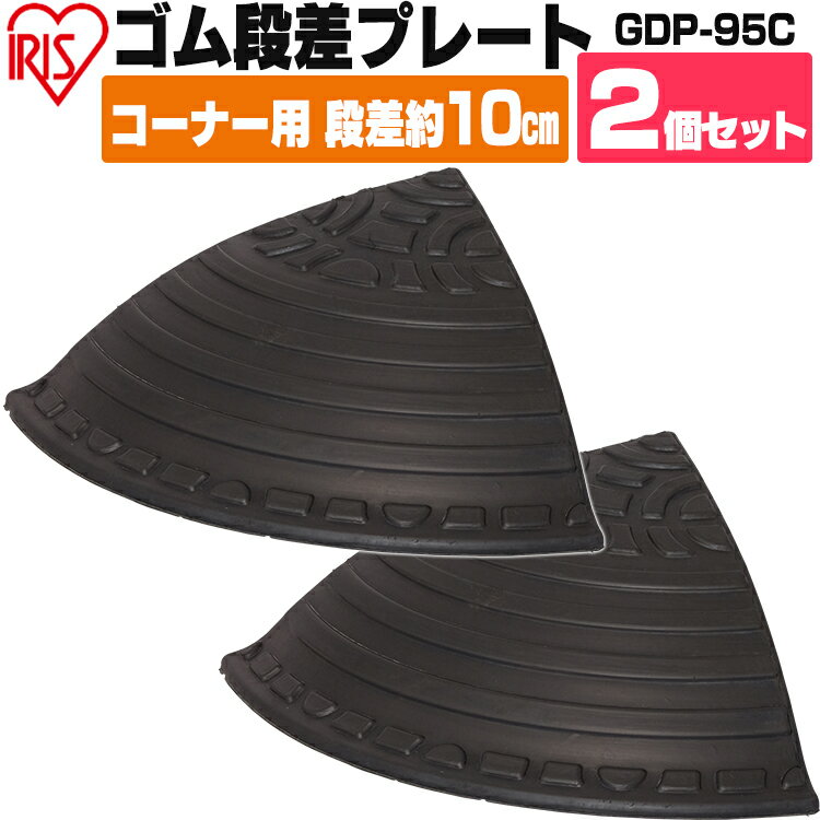 段差プレート ゴム 屋外用 10cm段差 【2枚セット】 コーナー 9.5cm段差 コーナータイプ GDP-95C ブラック アイリスオーヤマ[2403SO]